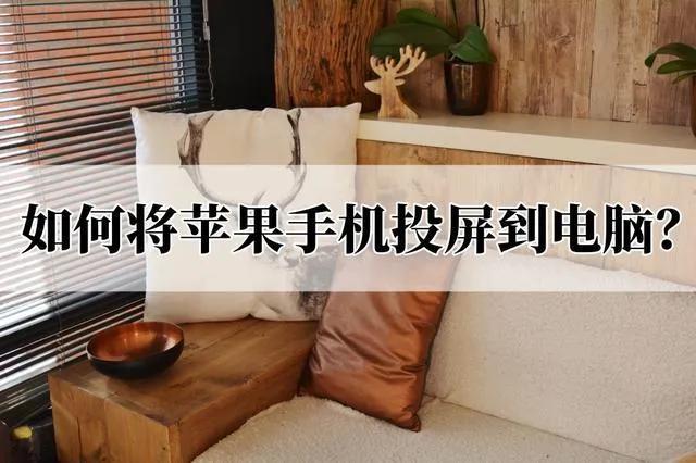 怎样将iphone投屏到ipad上面,怎样将iphone投屏到电视