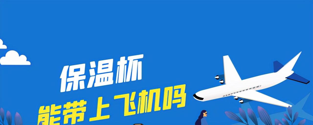 空的保温杯可以随身携带上飞机吗,1200毫升的保温杯可以托运吗