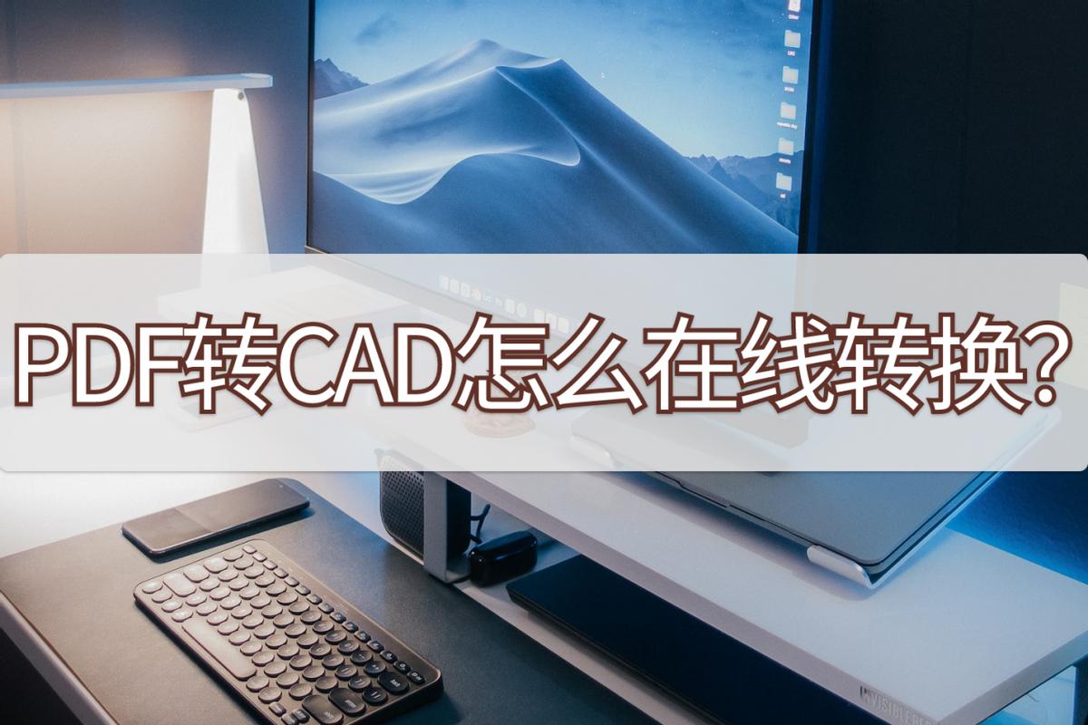 pdf转cad后的图形转换为实际尺寸,为什么pdf转换cad后图纸编辑不了