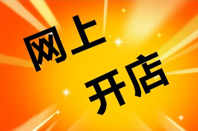 开淘宝店的流程和费用,公司开淘宝店费用多少