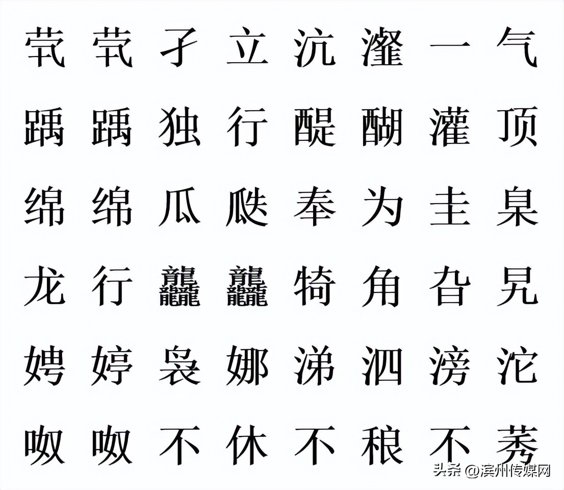 读音容易出错的50个汉字,一年级容易出错的汉字笔顺