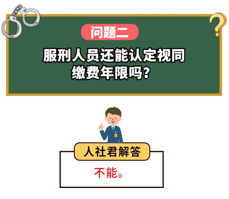 服刑人员能参保吗？以前缴纳的养老保险费还有效吗？基本养老金怎么办......这些问题，这次给你说清楚！