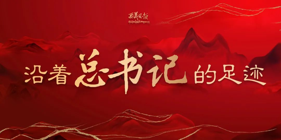 沿着总书记的足迹：美丽工布盛景如画