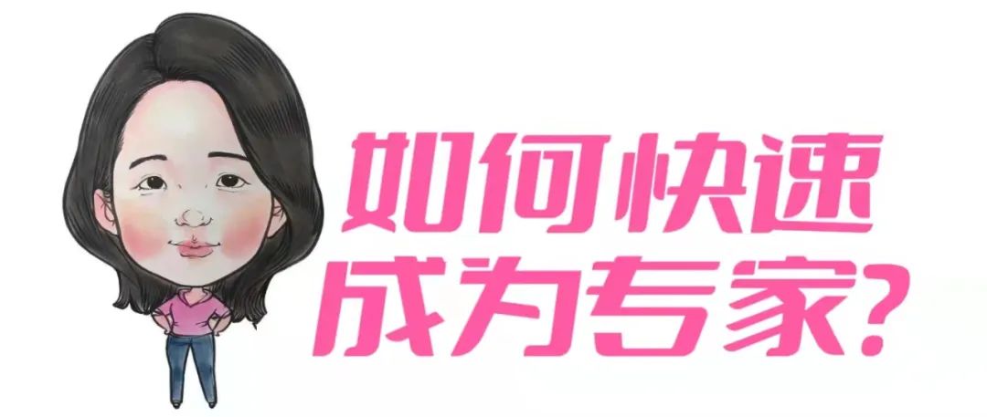 快速成为一个领域专家,如何半年内成为专家