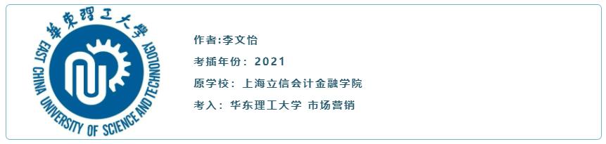 2022年插班生考前回顾：考华东理工大学插班生经验分享（李文怡）