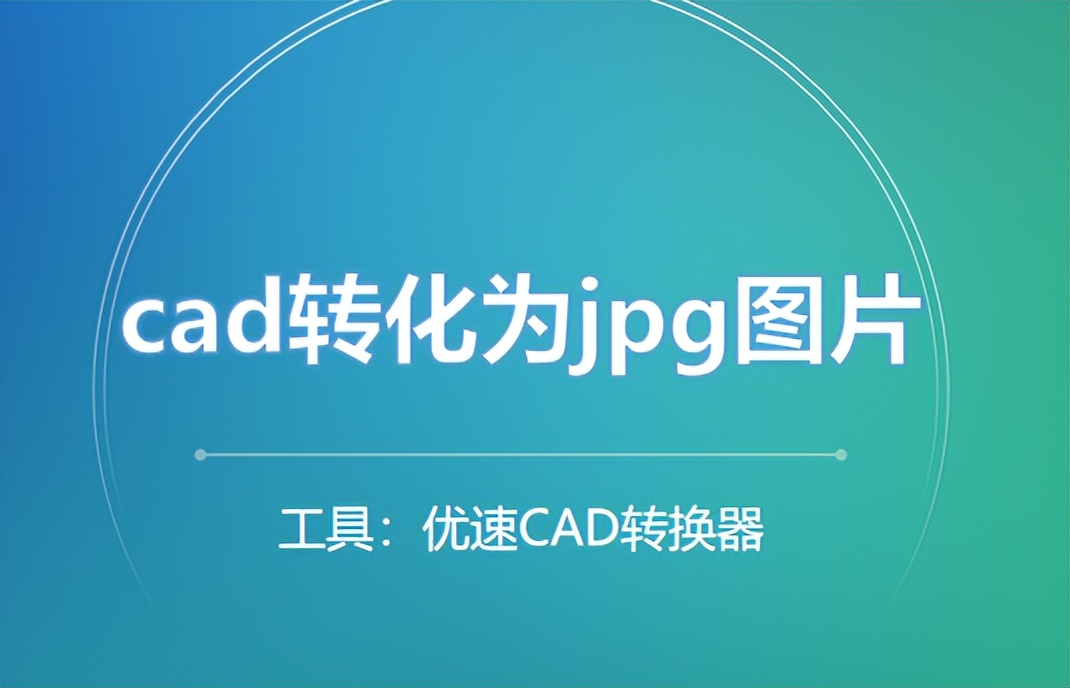 CAD怎么转换成JPG图片,cad转换为jpg图片不清楚怎么办