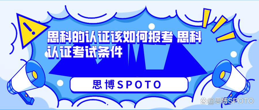 思科认证报考条件限制,思科认证报考流程