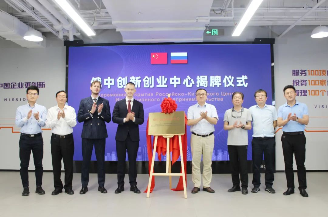 俄中商务中心上海代表处揭牌仪式,中俄创新创业发展中心
