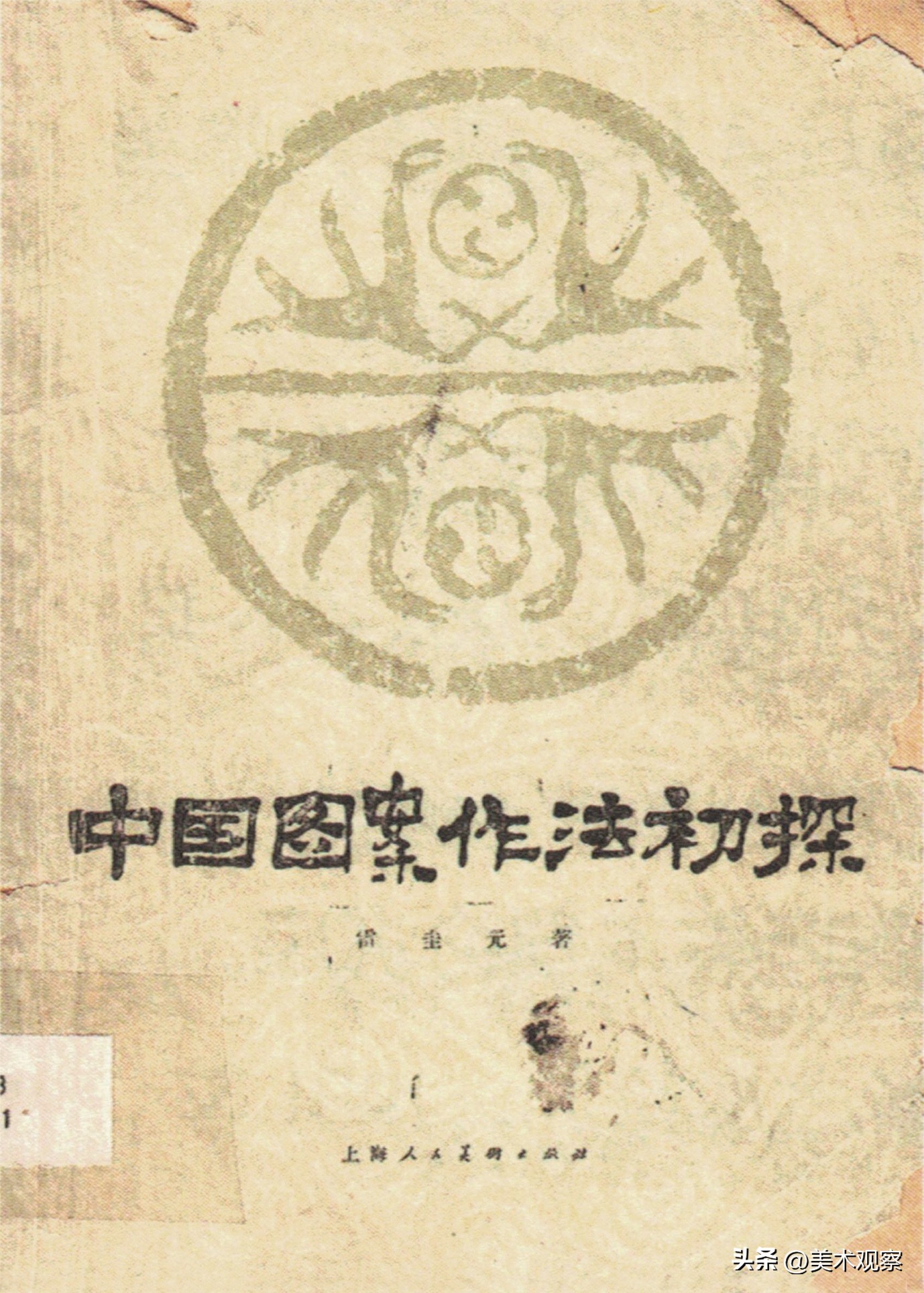 雷圭元中国图案学体系建构过程中“民间”视野的形成