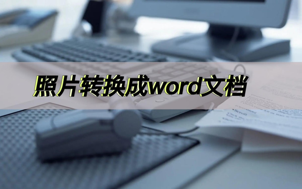 濡備綍鐢ㄥ井淇″皢鐓х墖杞崲鎴恮ord鏂囨。,鐓х墖鎻愬彇鏂囧瓧杞崲鎴恮ord鏂囨。