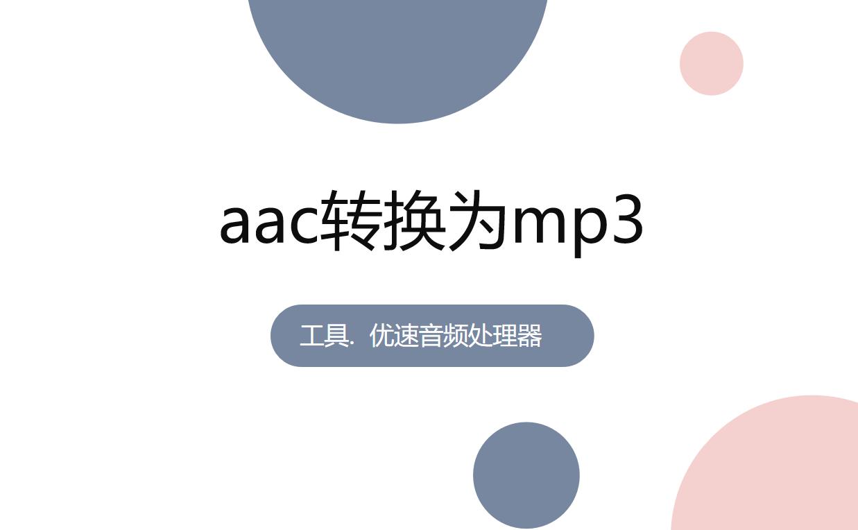 小米手机aac文件怎么转mp3,电脑上aac文件怎么转mp3