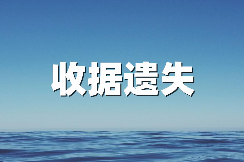 收据原件遗失证明怎么写,收据遗失证明范文