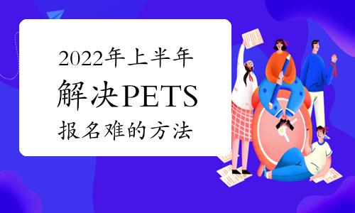 2024pets考试怎么退钱,2020年pets报名时间表
