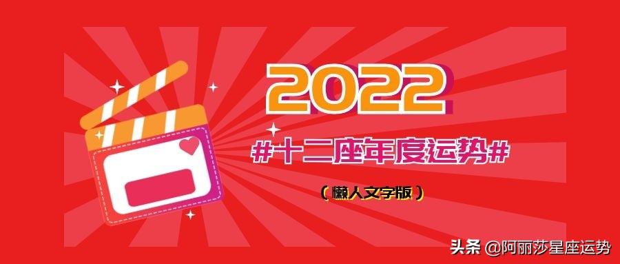 十二星座2022年每月运势详情,十二星座的2022年运势完整版