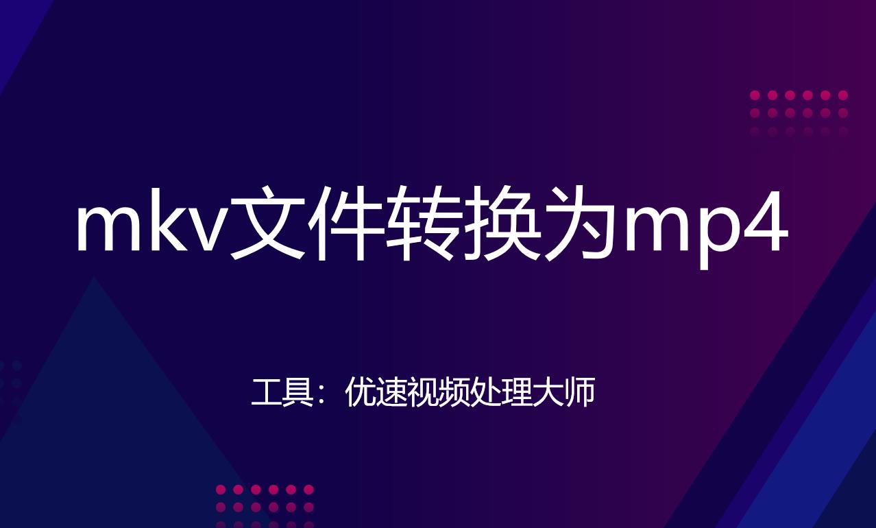 mkv是什么格式怎么转换mp4,mkv文件怎么转换mp3