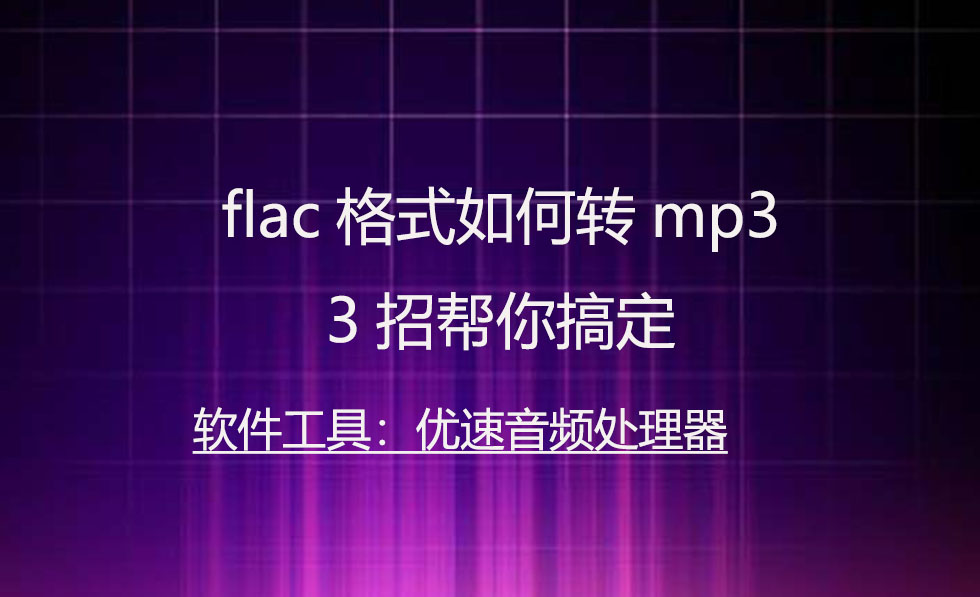 下载的歌曲是flac格式怎么转换mp3,如何将flac转换为mp3格式看完就懂