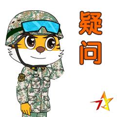 今天北疆卫士专属表情包新鲜出炉!