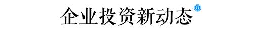 选址日报：鸿海投资200亿美元建工厂；美光斥资150亿美元建基地