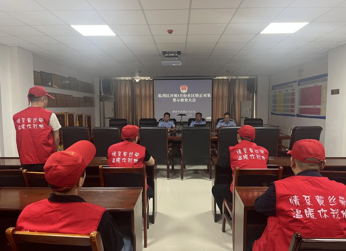 渭南市临渭区司法局社区矫正,临渭区司法局社区矫正