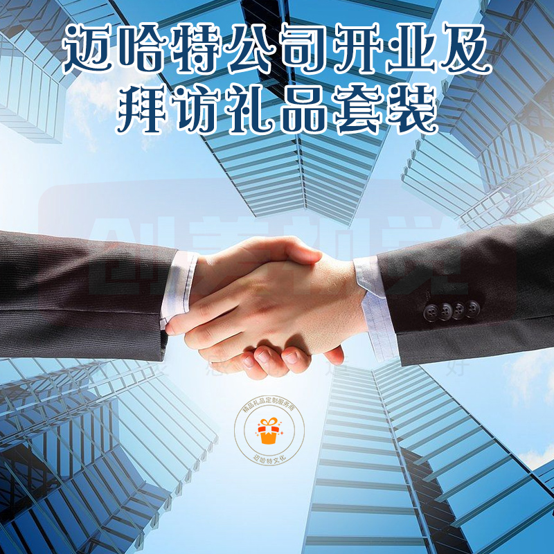 迈哈特礼品,迈哈特礼品服务