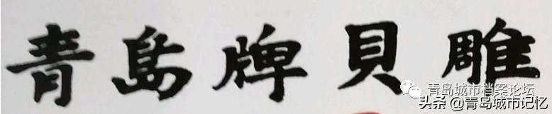 老青岛十大品牌,这些老品牌是老青岛抹不掉的记忆