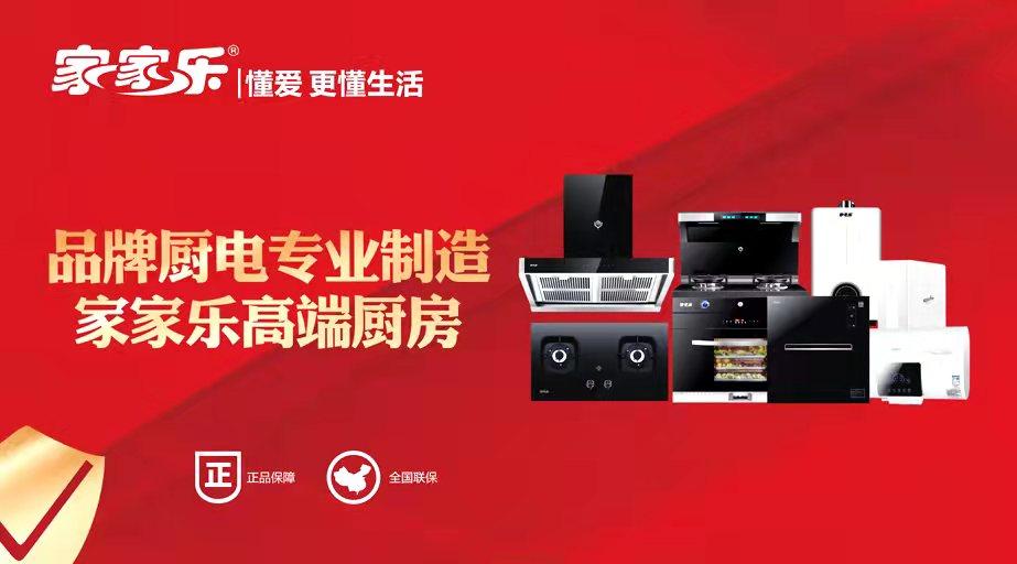 家家乐厨卫橱柜,家家乐厨卫电器几线品牌