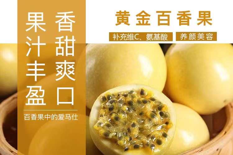 「一员一品」优质黄金百香果，果香四溢，限时满十送一