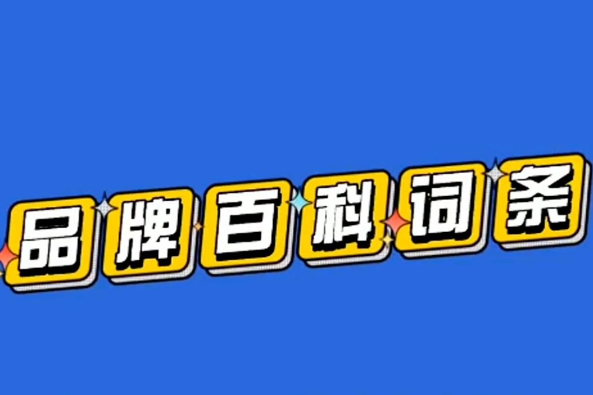 品牌百科词条打造干货！如何打造初创品牌百度百科【建议收藏】