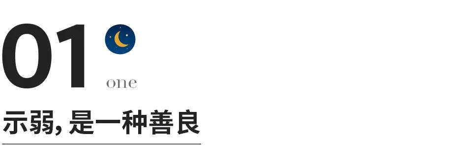 有一种强大叫示弱不动声色,内心强大才会示弱
