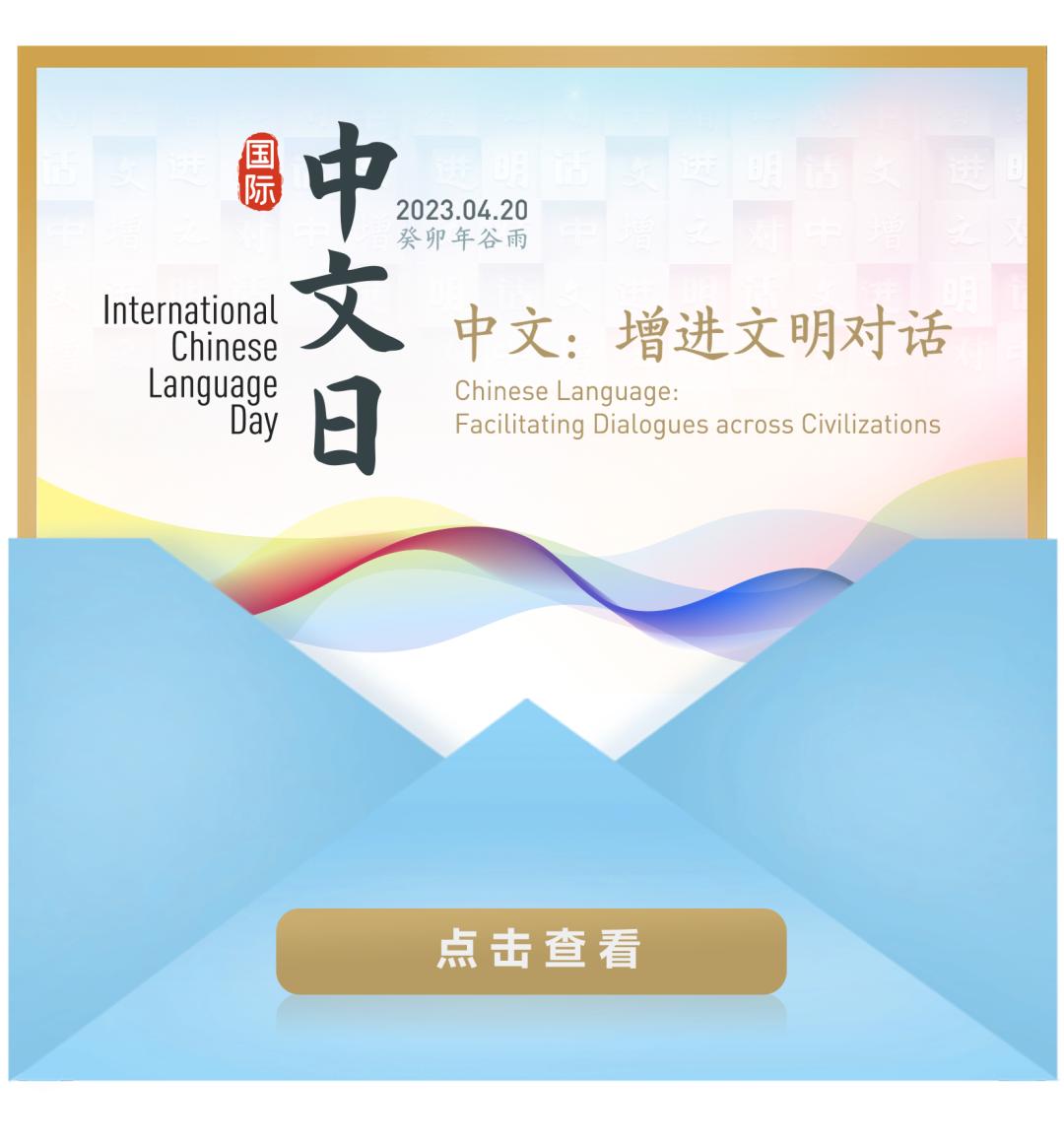 明天是2023国际中文日，语合中心精彩安排早知道