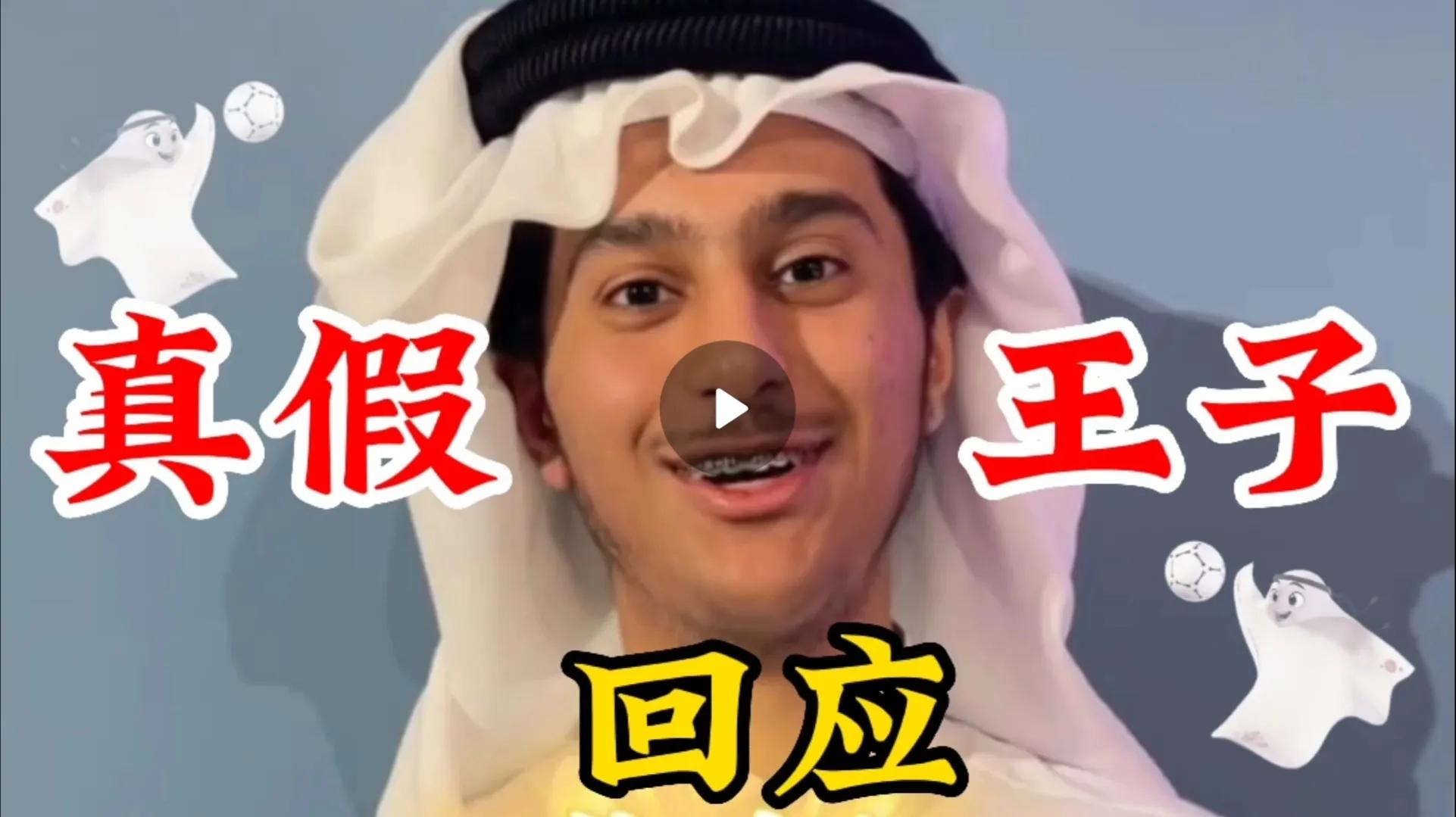 卡塔尔小王子粉丝回应,卡塔尔小王子回应原视频