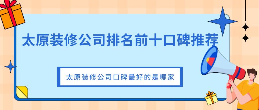 太原装修公司口碑最好的是哪家,太原市口碑最好的装修公司