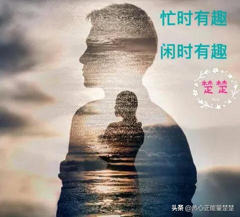 忙时有度闲时有趣什么意思,忙时有度闲时有趣下一句