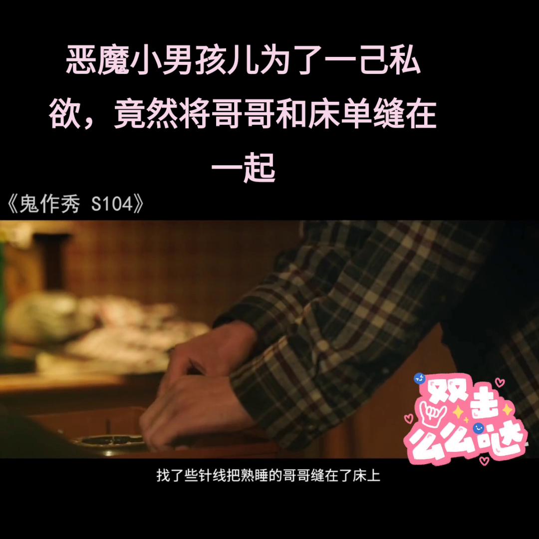 恶魔小男孩儿为了一己私欲，竟然将哥哥和床单缝在一起#抖...