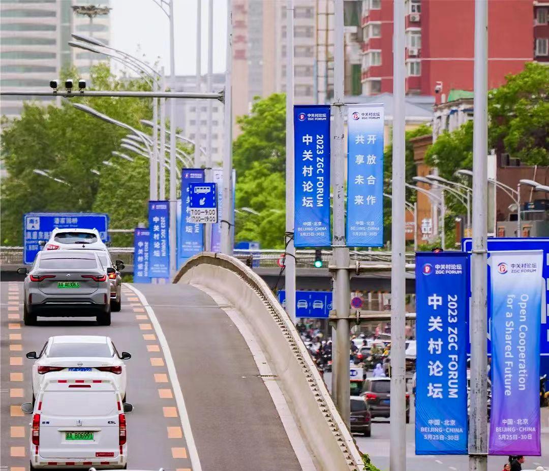 2023中关村论坛将举行,中关村论坛全球科创合作