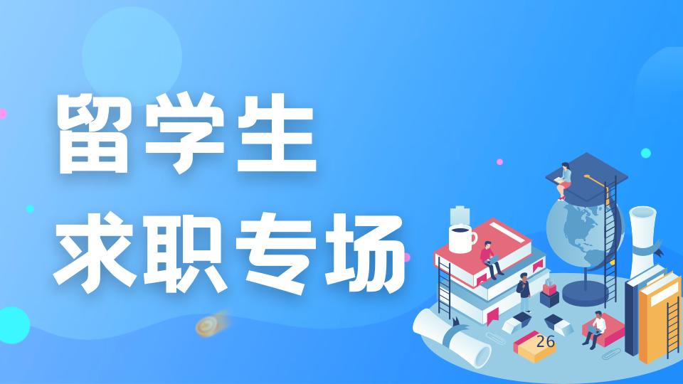 沈阳应届留学生招聘,留学生上海求职招聘信息
