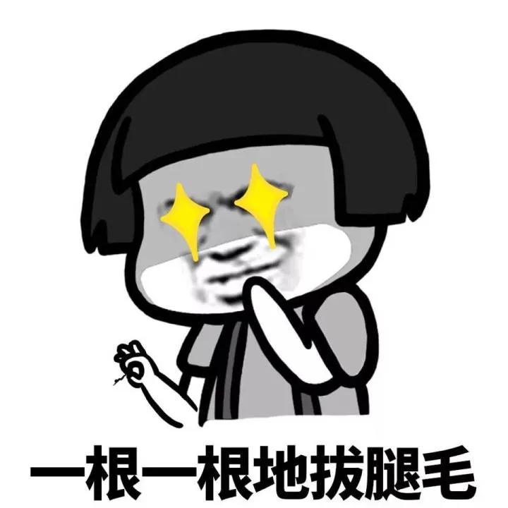 秋裤为什么扯腿毛,为什么秋裤会揪腿毛