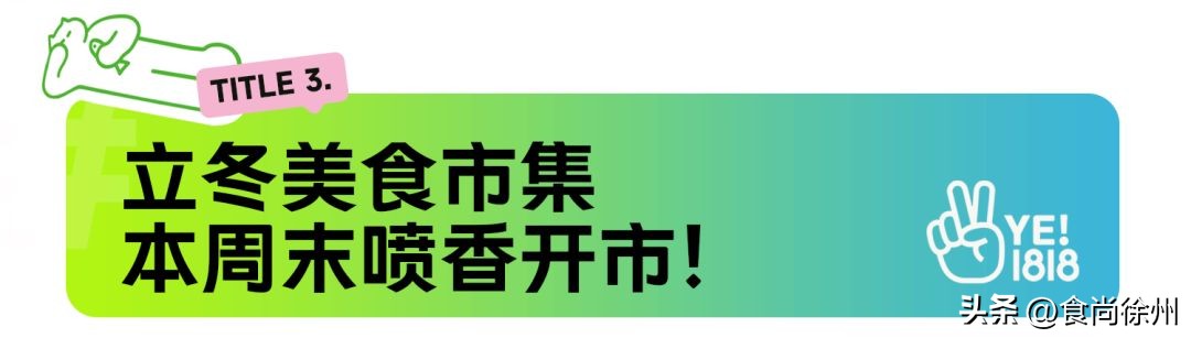 徐州宠物市集太好逛了！别走开，“立冬暖食市集”周末喷香开市