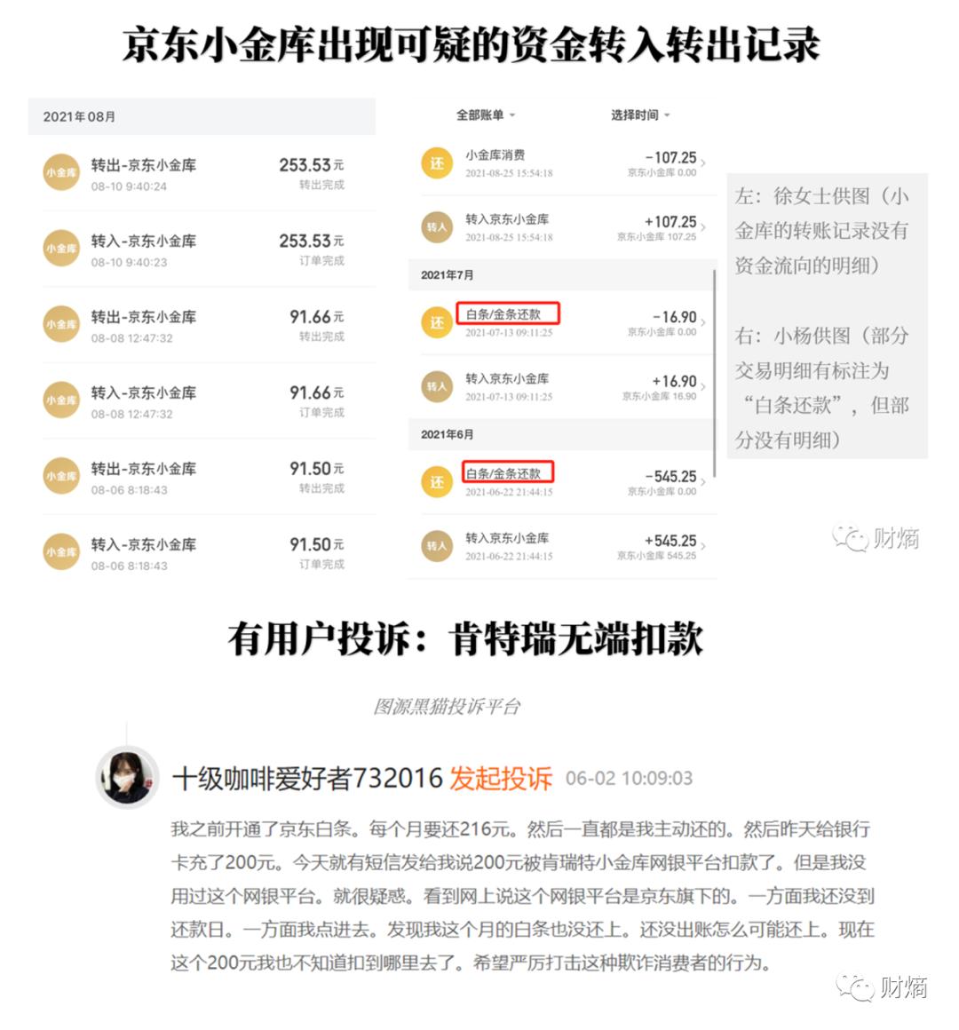 京东金融盗刷案例,财商