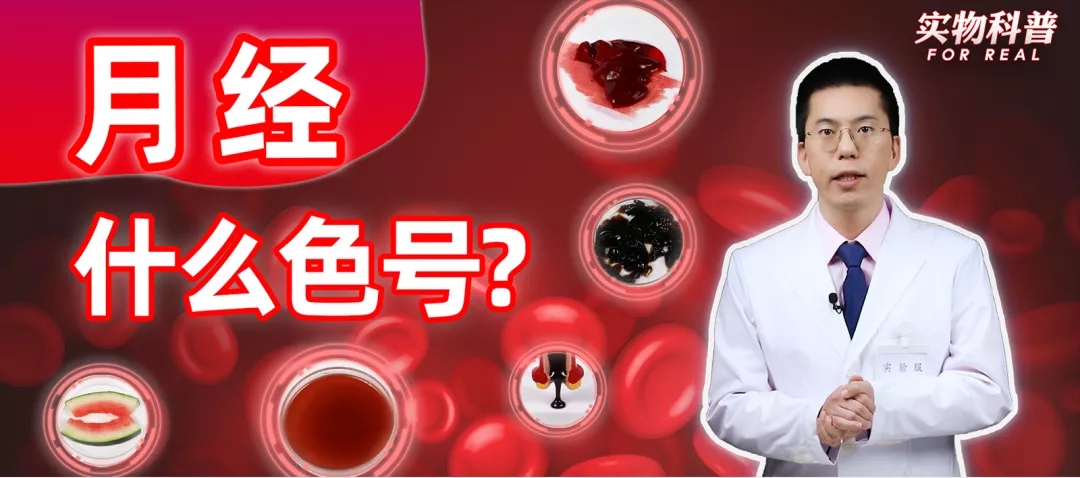 经血颜色辨别,经血到底什么颜色才算正常