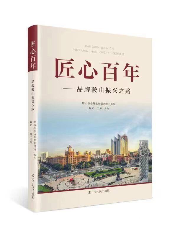 蓬勃发展!鞍山三大品牌价值合计超200亿元