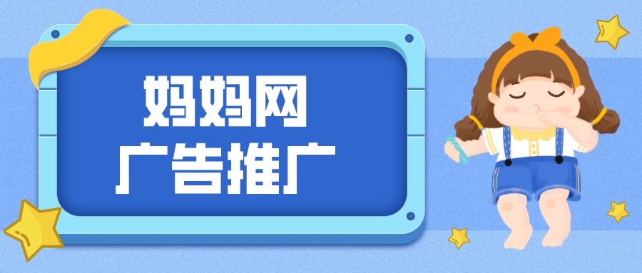 妈妈网推广,妈妈网广告精准投放