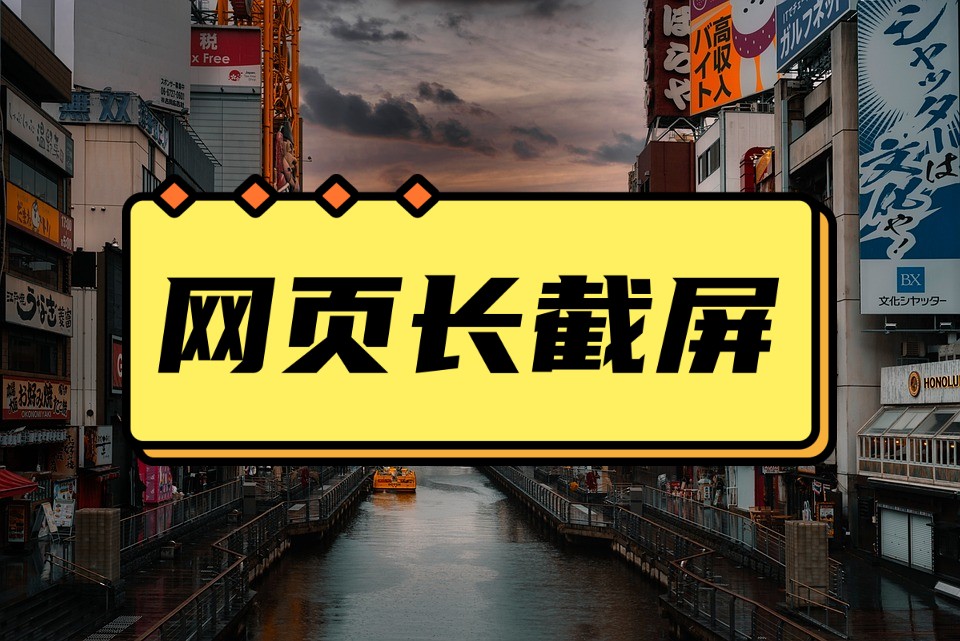 网页截屏怎么截长图,网页长截屏用手机怎么截