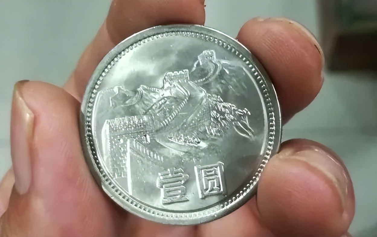 长城币如何辨别真伪,八零至八六长城币的真伪