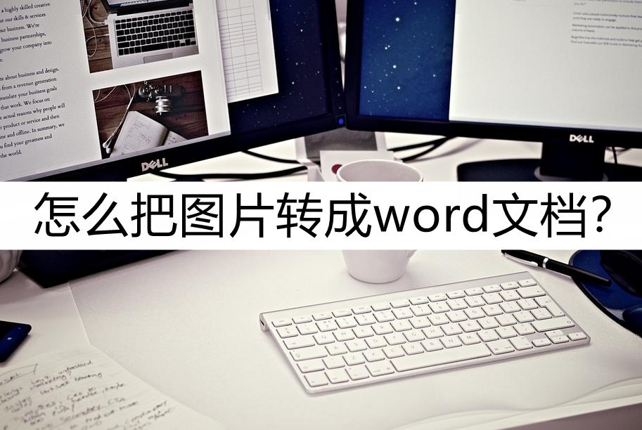 苹果手机如何将图片文字转换word,文字图片转换word文档