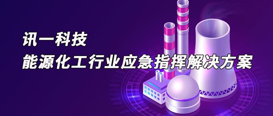 讯一科技有限公司官网,化工应急指挥调度系统公司