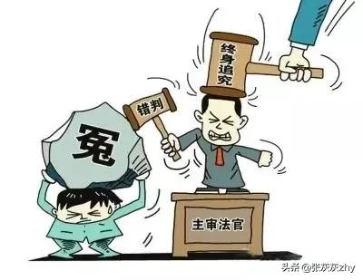 冤假错案是怎么发生的,冤假错了怎么处理