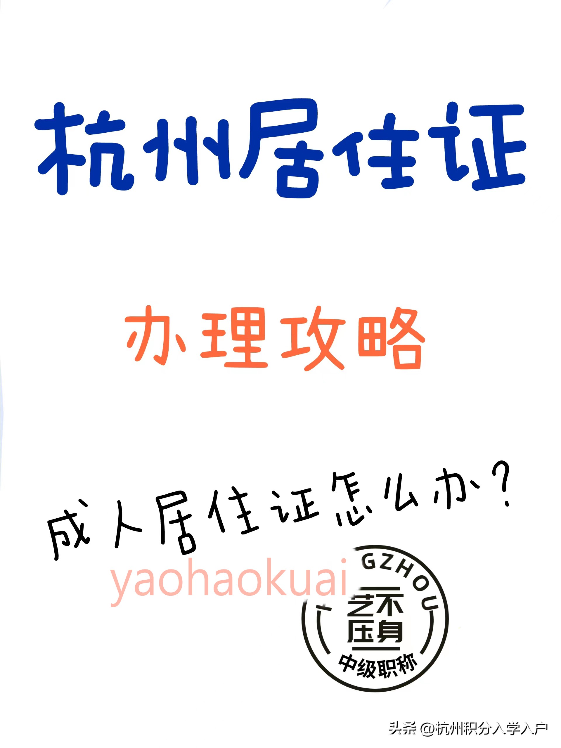 办理杭州居住证是否要满足条件,杭州居住证要满足什么条件办理呀