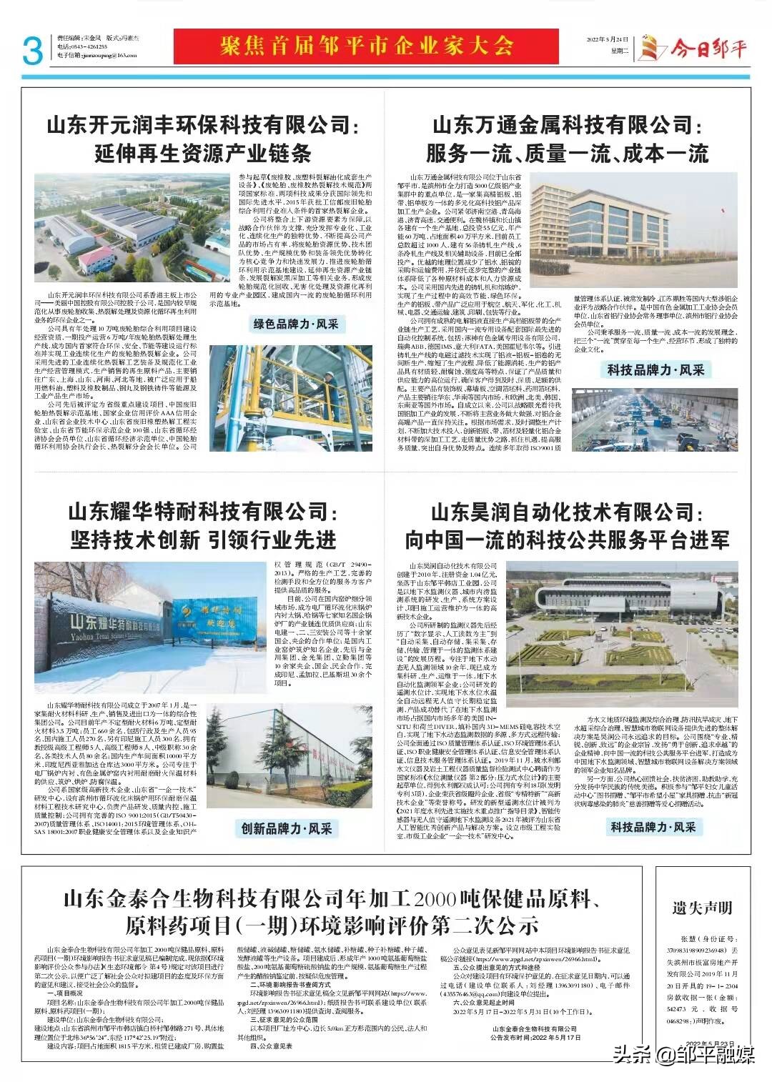 山东万通金属科技有限公司董事长,山东万通金属科技有限公司