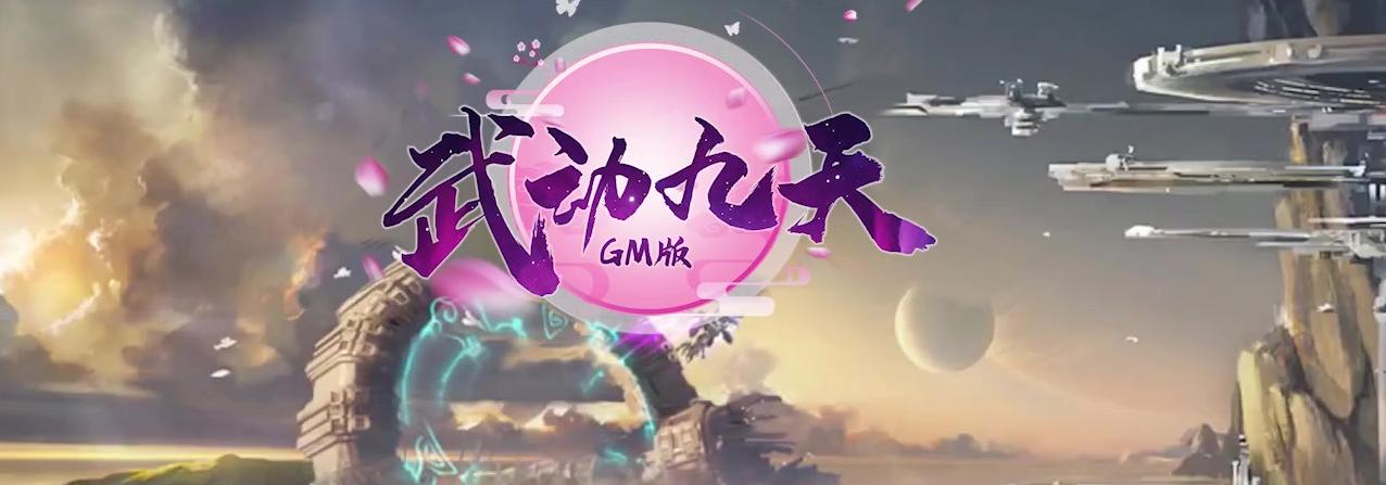 武动九天一元游戏,武动九天gm版无限钻石怎么弄